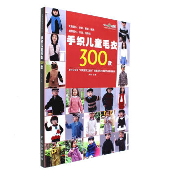 手织儿童毛衣300款-织美莹可爱宝贝毛衣系列 pdf epub mobi 下载