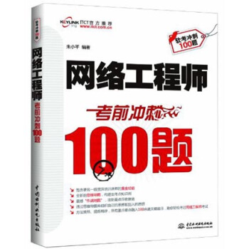網絡工程師：考前衝刺100題 pdf epub mobi 下载