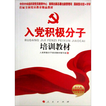 入党积极分子培训教材（十八大最新修订版） pdf epub mobi 下载