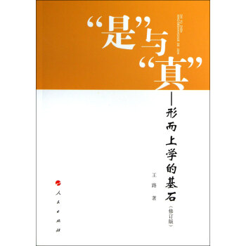 “是”与“真”：形而上学的基石（修订版） pdf epub mobi 下载