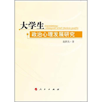 大学生政治心理发展研究 pdf epub mobi 电子书 下载