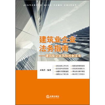 建筑业企业法务指南：建筑业企业风险控制实务 pdf epub mobi 下载