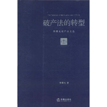 破産法的轉型：李曙光破産法文選 pdf epub mobi 下载