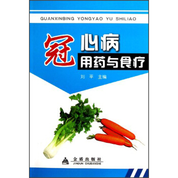 冠心病用药与食疗 pdf epub mobi 下载