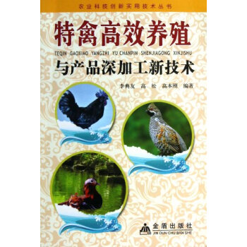 特禽高效养殖与产品深加工新技术