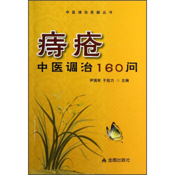 痔瘡中醫調治160問 pdf epub mobi 下载