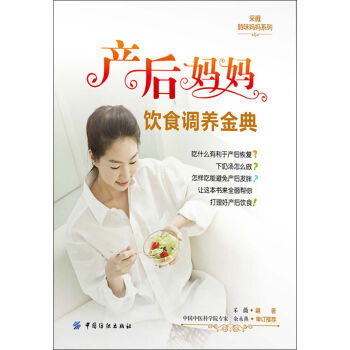 産後媽媽飲食調養金典 pdf epub mobi 下载