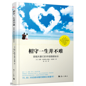 相守一生并不难：银婚夫妻们的幸福婚姻秘诀 pdf epub mobi 下载