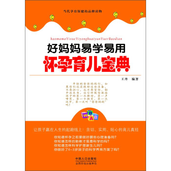 當代孕育保健的品牌讀物：好媽媽易學易用懷孕育兒寶典 pdf epub mobi 電子書 下載