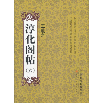 淳化阁帖6：王羲之 pdf epub mobi 下载