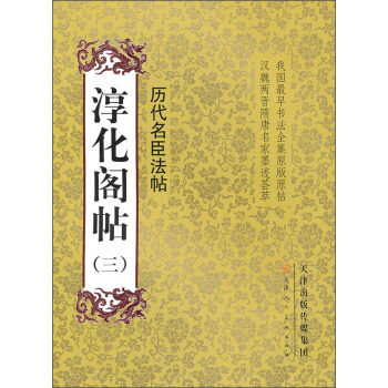 淳化阁帖（3）：历代名臣法帖 pdf epub mobi 下载