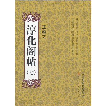 淳化閣帖7：王羲之 pdf epub mobi 下载