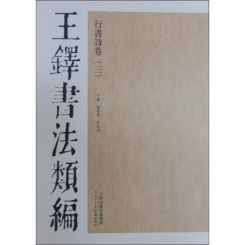 王鐸書法類編·行書詩捲3 pdf epub mobi 下载