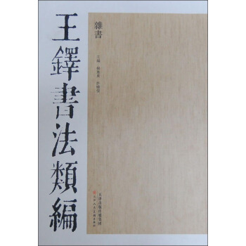 王铎书法类编：杂书 pdf epub mobi 下载