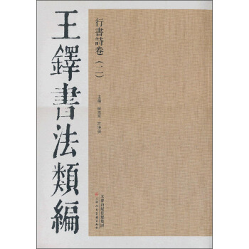 王鐸書法類編：行書詩捲2 pdf epub mobi 下载