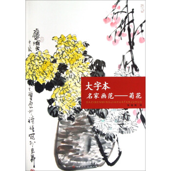 大字本名家画范：菊花 pdf epub mobi 电子书 下载