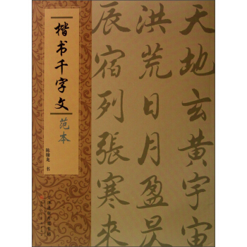 楷书千字文范本