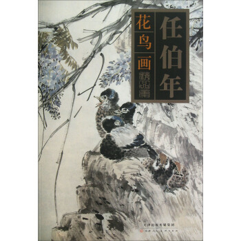 任伯年花鳥畫精品集 pdf epub mobi 下载