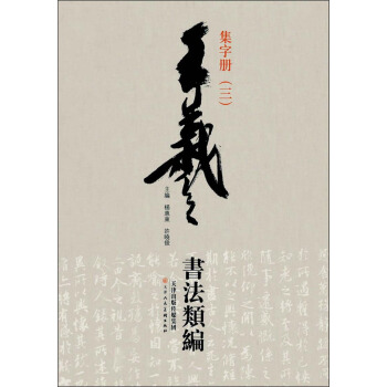 王羲之書法類編：集字冊3 pdf epub mobi 下载
