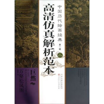 中國曆代繪畫經典（第1輯）：巨然萬壑鬆風圖 pdf epub mobi 電子書 下載