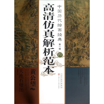 中国历代绘画经典（第1辑）：黄公望天池石壁图 pdf epub mobi 电子书 下载