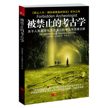 被禁止的考古學 pdf epub mobi 下载