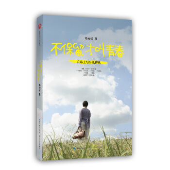 不保留，纔叫青春 pdf epub mobi 下载