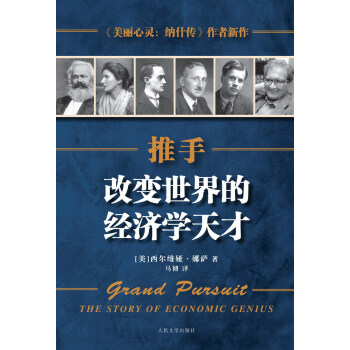 推手：改变世界的经济学天才 pdf epub mobi 电子书 下载