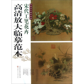 中國曆代繪畫經典：宋代工筆花卉 pdf epub mobi 下载