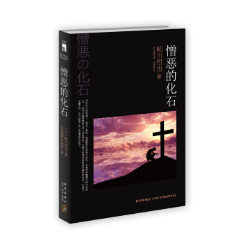 憎恶的化石 pdf epub mobi 下载