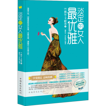 淡定的女人最優雅 pdf epub mobi 下载