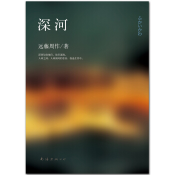 深河（2013年版） [深い河] pdf epub mobi 电子书 下载