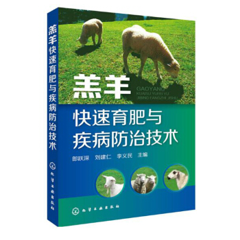 包郵 養羊技術書籍 養羊技術大全 羔羊快速育肥與診治技術 養羊關鍵技術山羊養殖技術 pdf epub mobi 電子書 下載