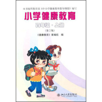 小学健康教育:4年级(上册)(第2版)