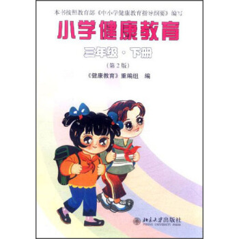 小學健康教育:3年級(下冊)(第2版)