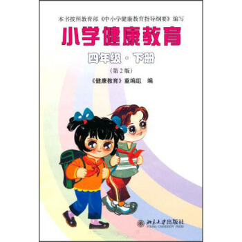 小學健康教育：4年級（下冊）（第2版） pdf epub mobi 下载