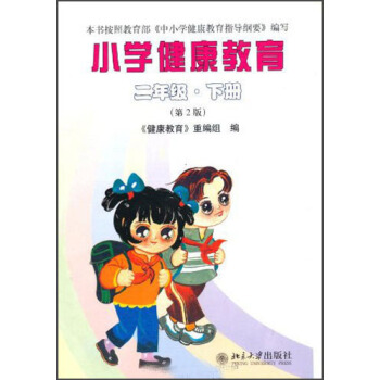 小學健康教育：2年級（下冊）（第2版） pdf epub mobi 下载