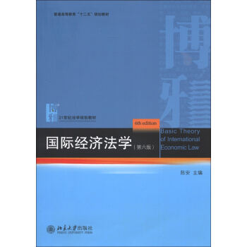 普通高等教育“十二五”规划教材·21世纪法学规划教材：国际经济法学（第6版） [Basic Theory of International Economic Law (6th edition)] pdf epub mobi 下载