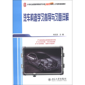 汽車構造學習指導與習題詳解/21世紀全國高等院校汽車類創新型應用人纔培養規劃教材