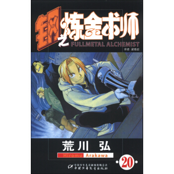 鋼之煉金術師20 pdf epub mobi 下载