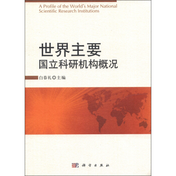 世界主要国立科研机构概况 [A Profile of the World's Major National Scientific Research Institutions] pdf epub mobi 电子书 下载