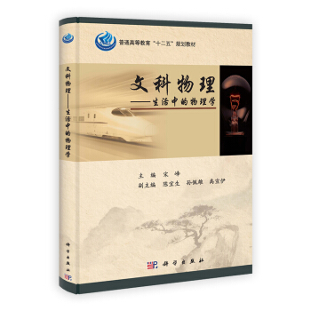 文科物理 生活中的物理学 pdf epub mobi 下载