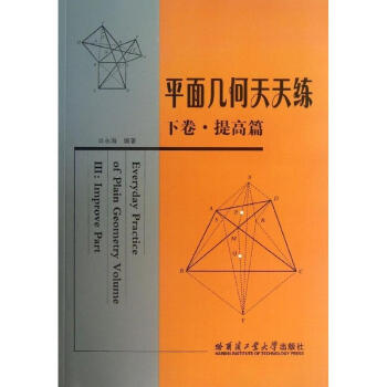 提高篇/平面几何天天练下卷 pdf epub mobi 下载