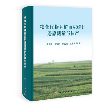 糧食作物種植麵積統計遙感測量與估産 pdf epub mobi 電子書 下載