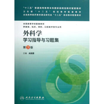 外科學學習指導與習題集(第3版)/吳國豪/本科臨床配套 pdf epub mobi 下载