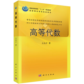 全国首届教学名师教材：高等代数 pdf epub mobi 下载