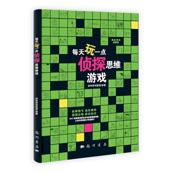 每天玩一点侦探思维游戏 pdf epub mobi 下载