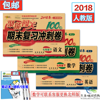 包郵2018人教版7七年級下冊語文數學英語書期末復習衝刺捲聚能闖關100分初一課本下冊試捲