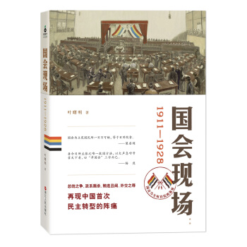 国会现场（1911-1928） pdf epub mobi 下载