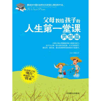 父母教給孩子的人生第一堂課（男孩篇） pdf epub mobi 下载